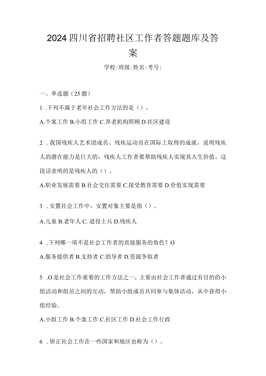 2024四川省招聘社区工作者答题题库及答案.docx_第1页