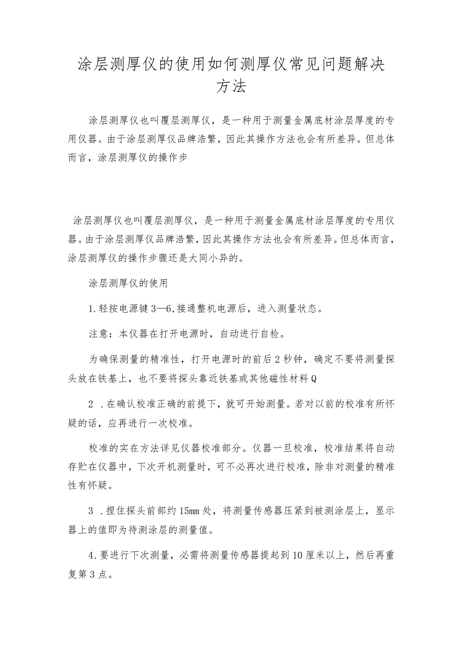 涂层测厚仪的使用如何测厚仪常见问题解决方法.docx_第1页