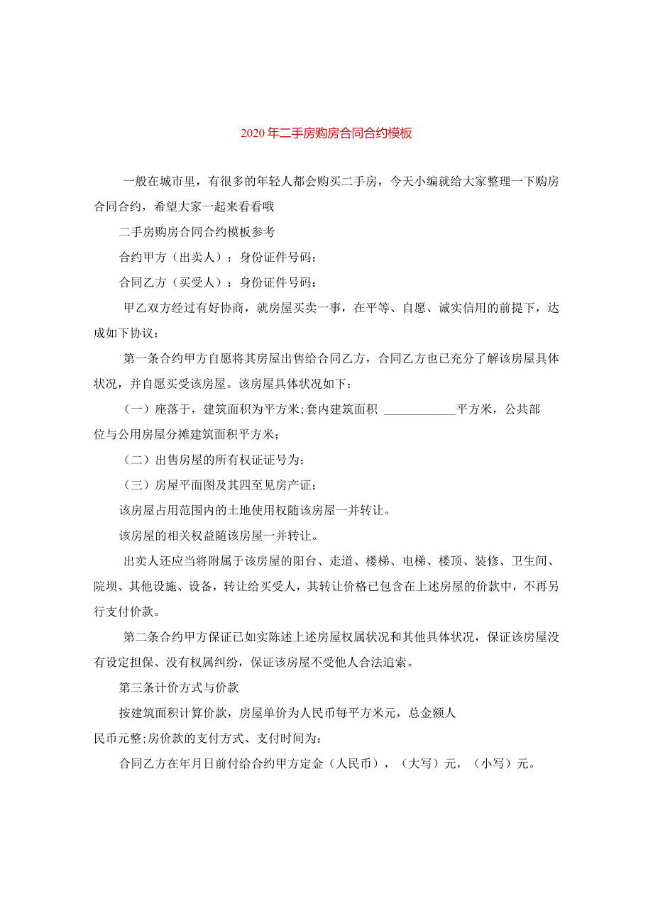 2024年二手房购房合同合约模板.docx_第1页