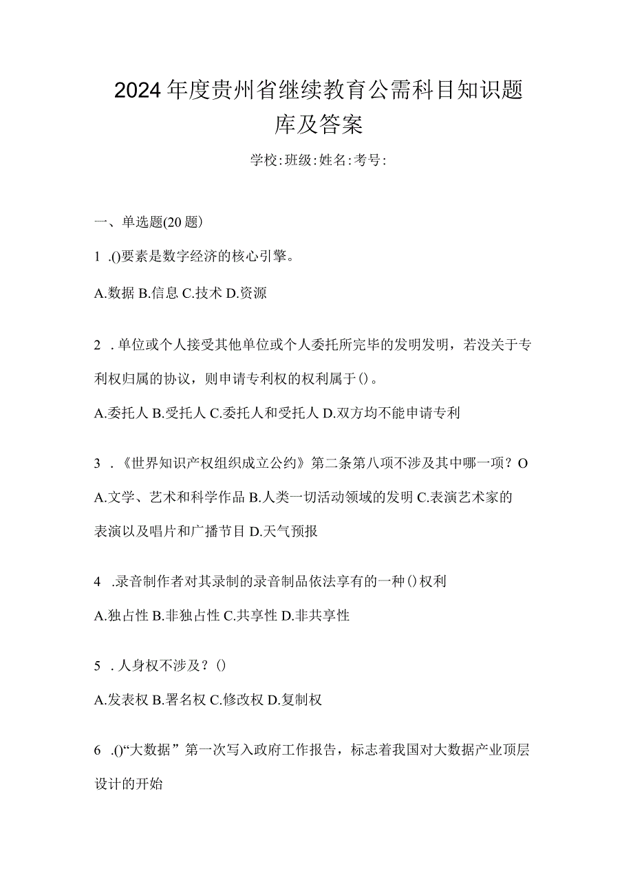 2024年度贵州省继续教育公需科目知识题库及答案.docx_第1页