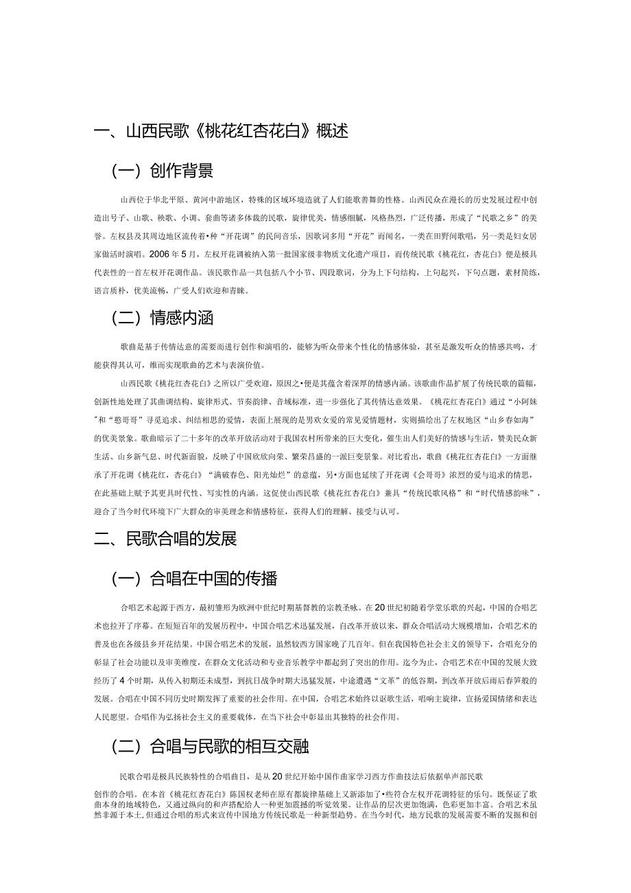 左权民歌合唱作品探究——以《桃花红杏花白》为例.docx_第1页