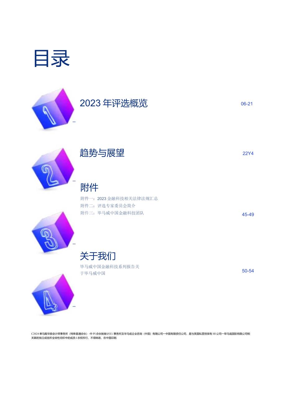 2023毕马威中国金融科技双50报告-毕马威-2024.docx_第3页