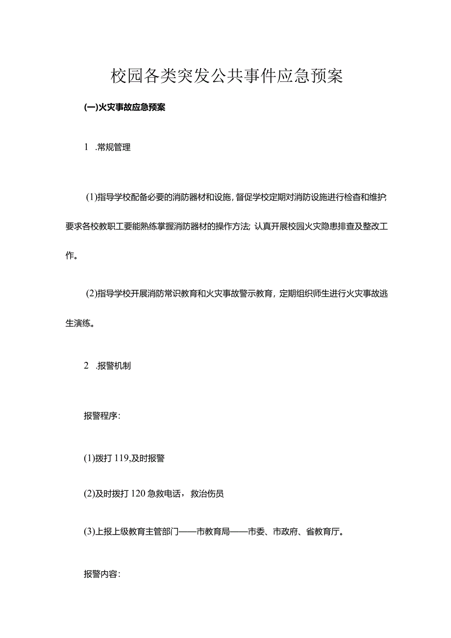 校园各类突发公共事件应急预案.docx_第1页