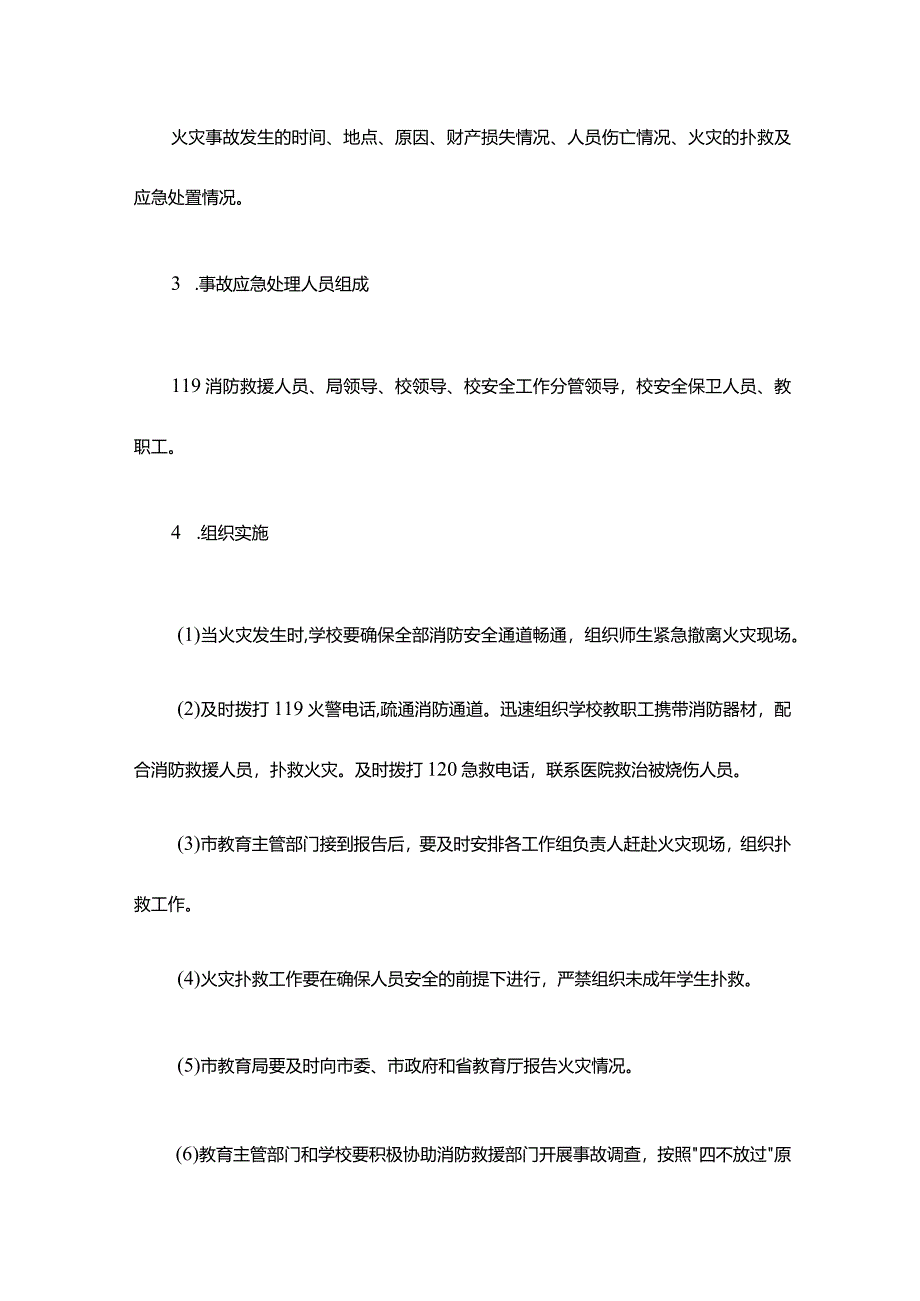 校园各类突发公共事件应急预案.docx_第2页