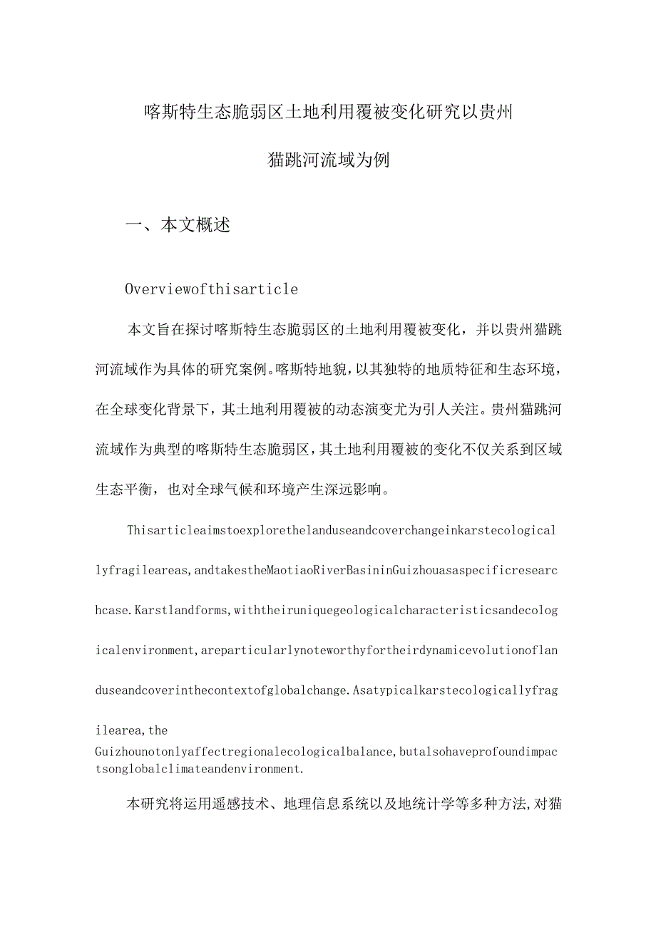 喀斯特生态脆弱区土地利用覆被变化研究以贵州猫跳河流域为例.docx_第1页