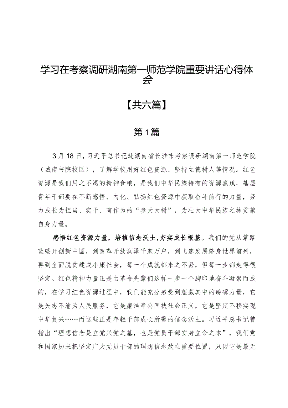 学习在考察调研湖南第一师范学院重要讲话心得体会6篇.docx_第1页