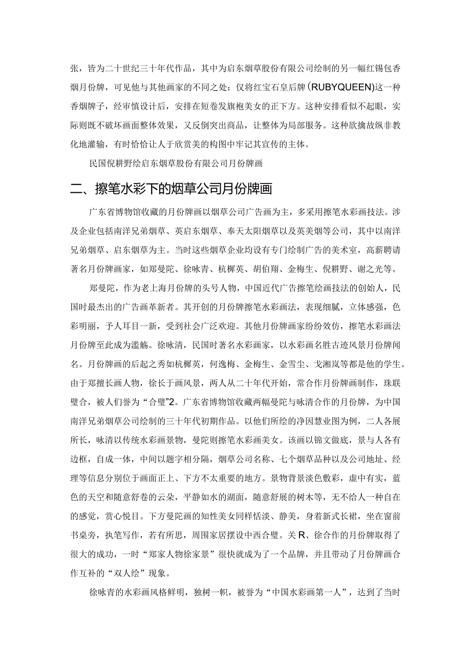 倩影风华：民国时期的月份牌画.docx_第3页