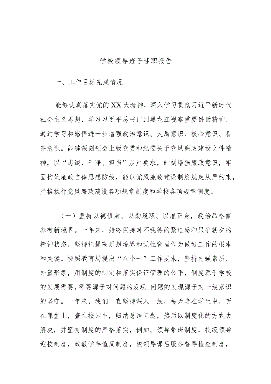 学校领导班子述职报告.docx_第1页