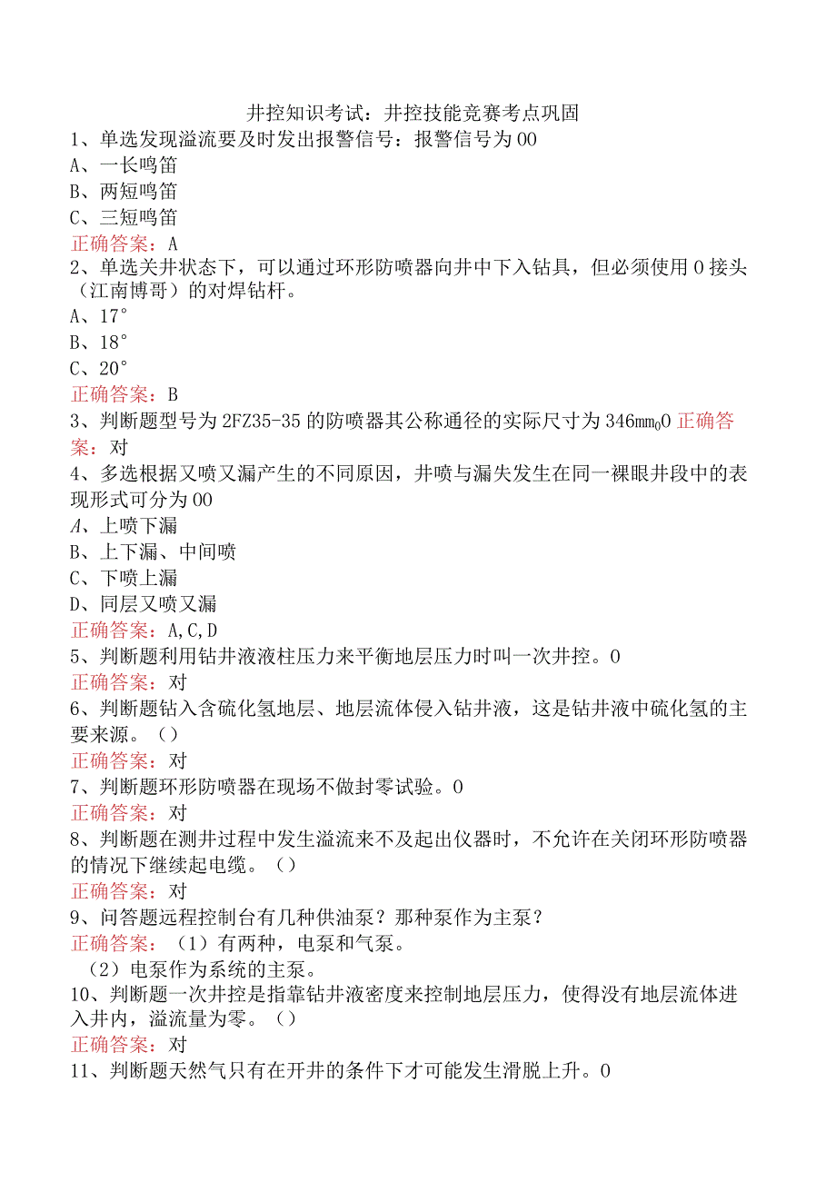 井控知识考试：井控技能竞赛考点巩固.docx_第1页