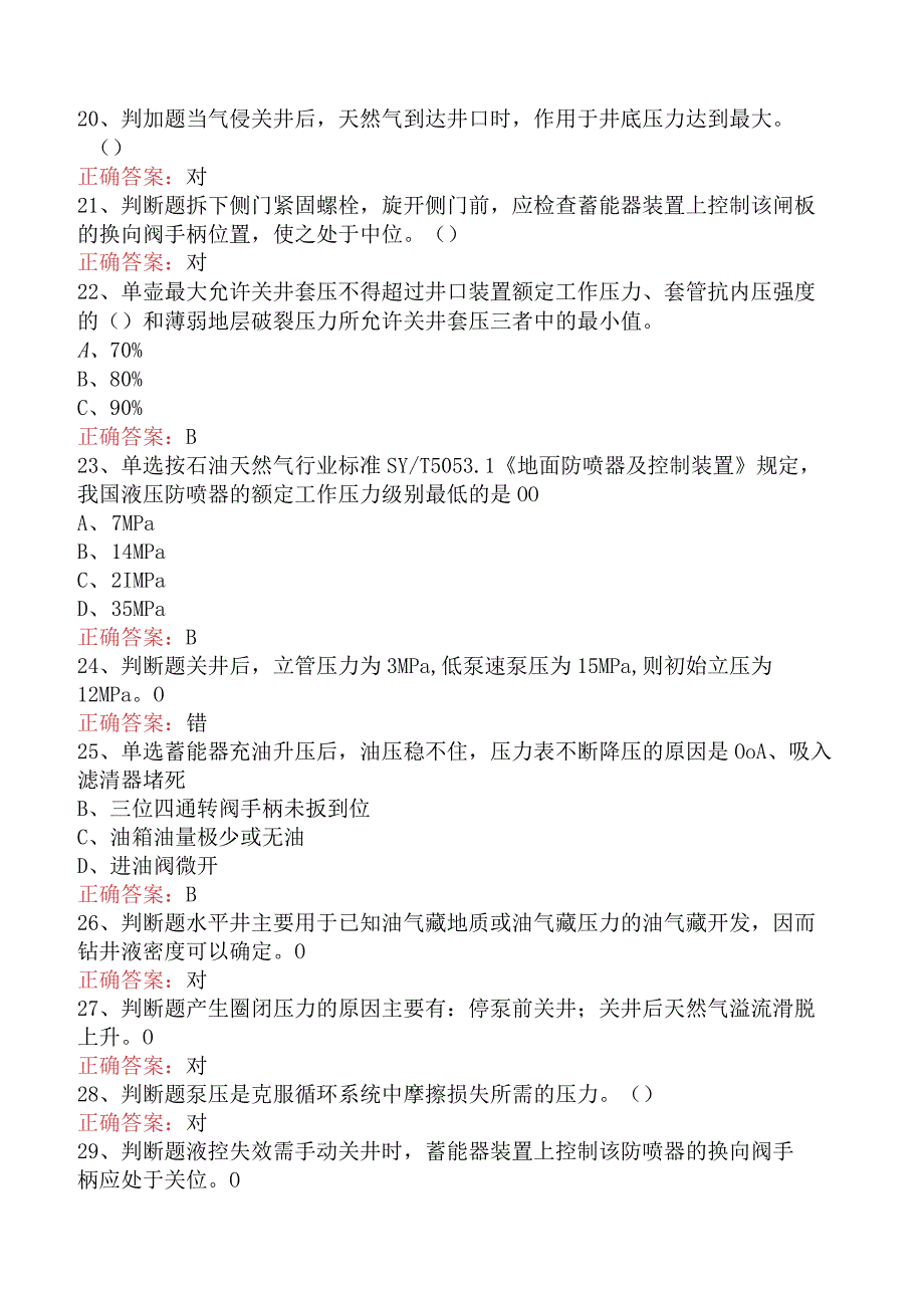 井控知识考试：井控技能竞赛考点巩固.docx_第3页