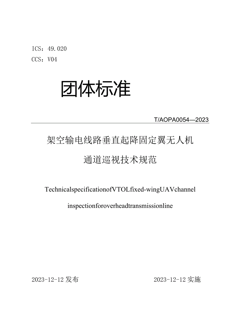 T_AOPA0054-2023架空输电线路垂直起降固定翼无人机通道巡视技术规范.docx_第1页