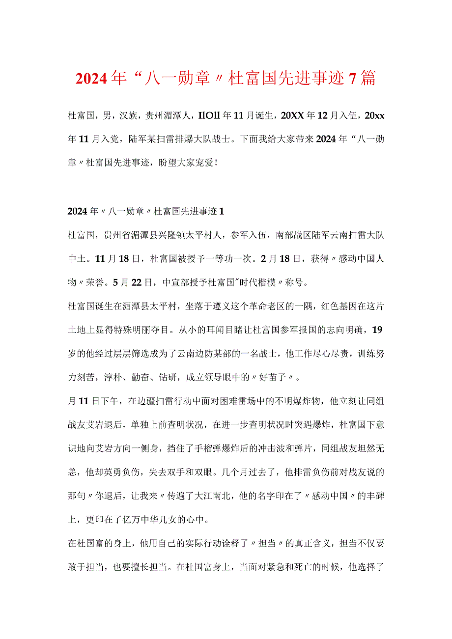 2024年“八一勋章”杜富国先进事迹7篇.docx_第1页