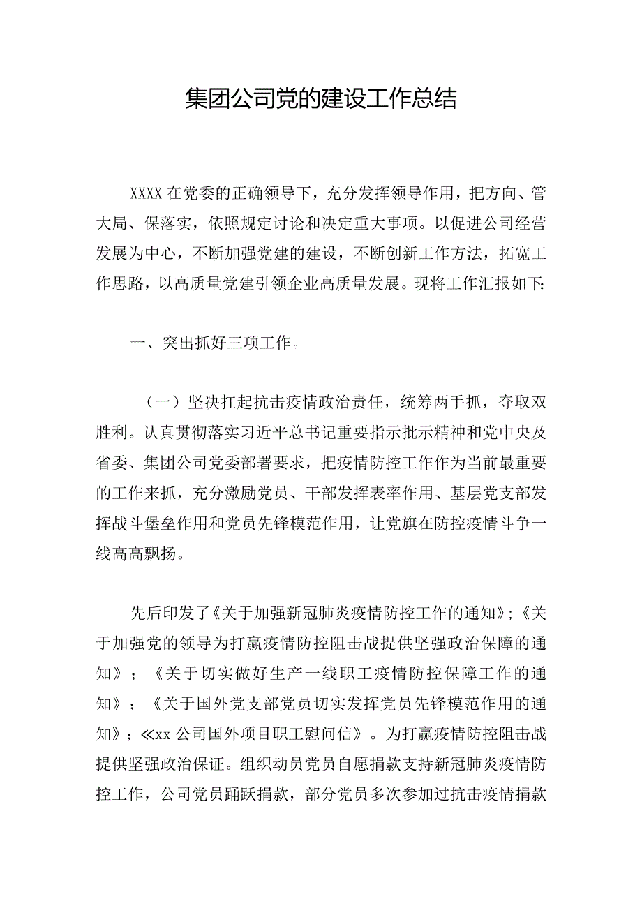 集团公司党的建设工作总结.docx_第1页