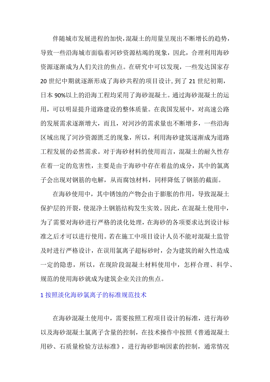 淡化海砂在混凝土安全应用注意事项.docx_第1页