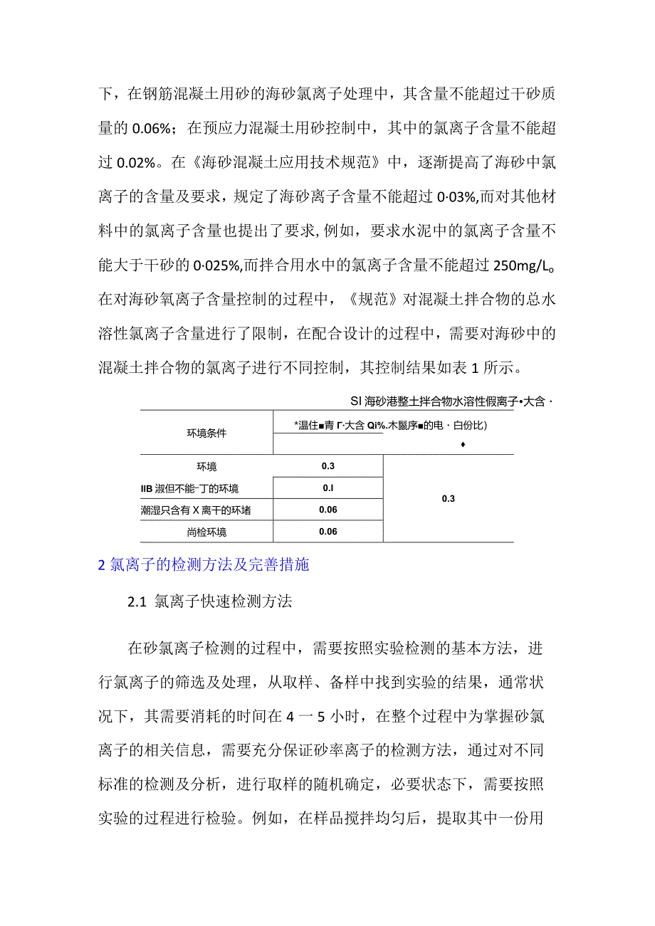 淡化海砂在混凝土安全应用注意事项.docx_第2页