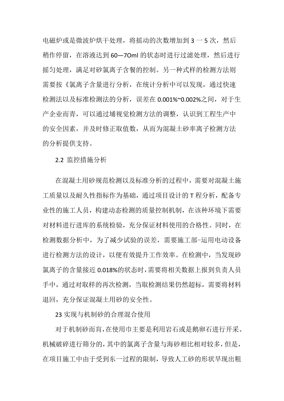 淡化海砂在混凝土安全应用注意事项.docx_第3页