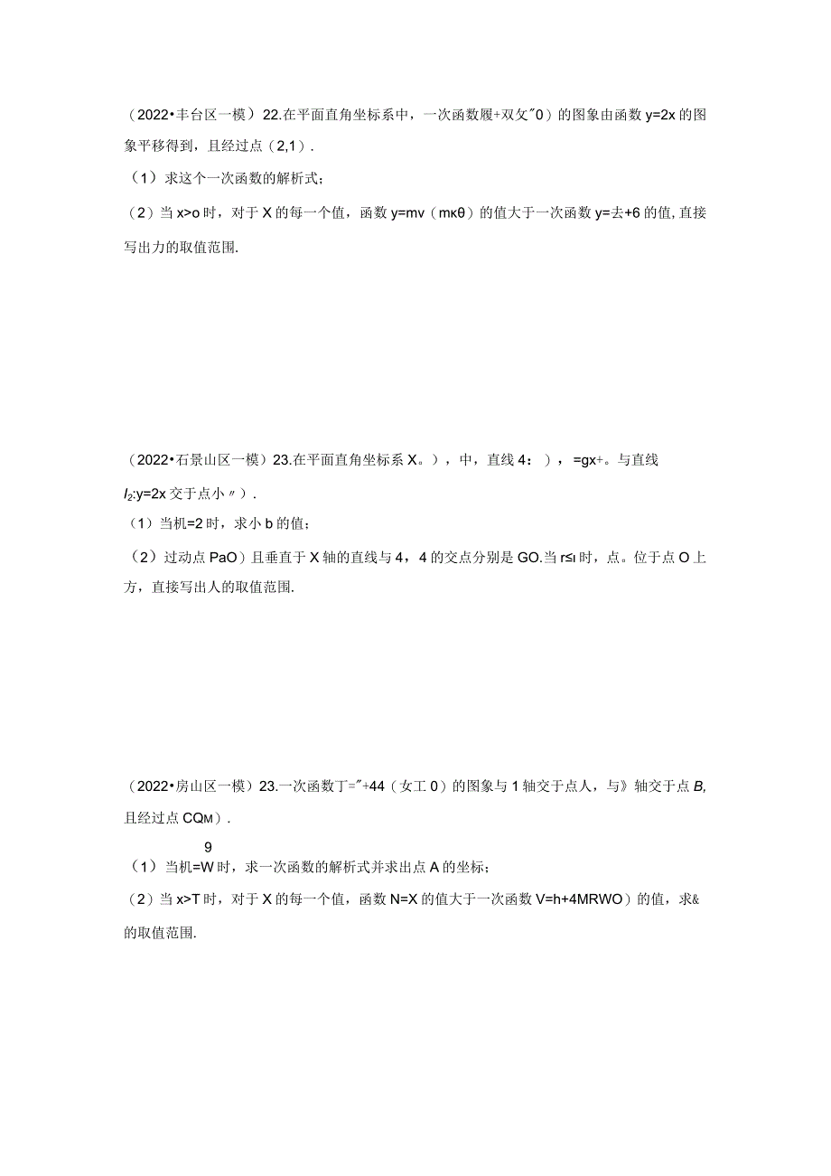 2022初三一模--一次、反比例函数综合汇编（学生版）.docx_第2页