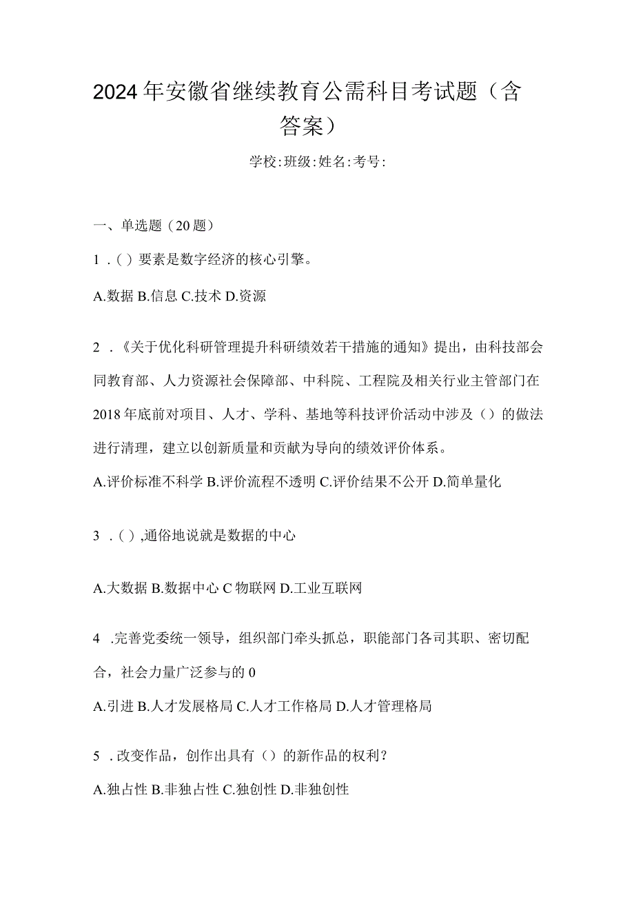 2024年安徽省继续教育公需科目考试题（含答案）.docx_第1页