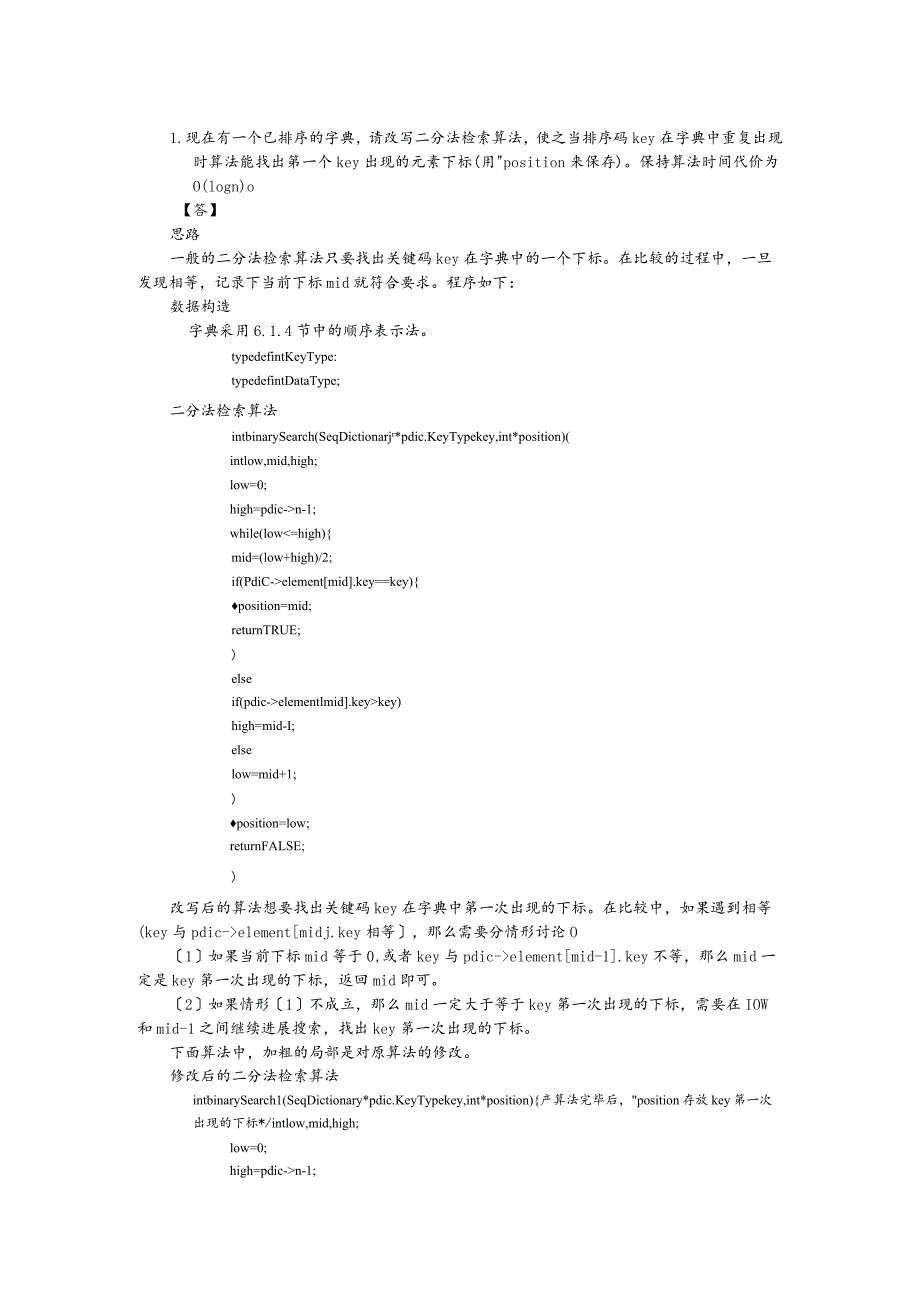 算法和数据结构C语言习题答案6--9章.docx_第1页