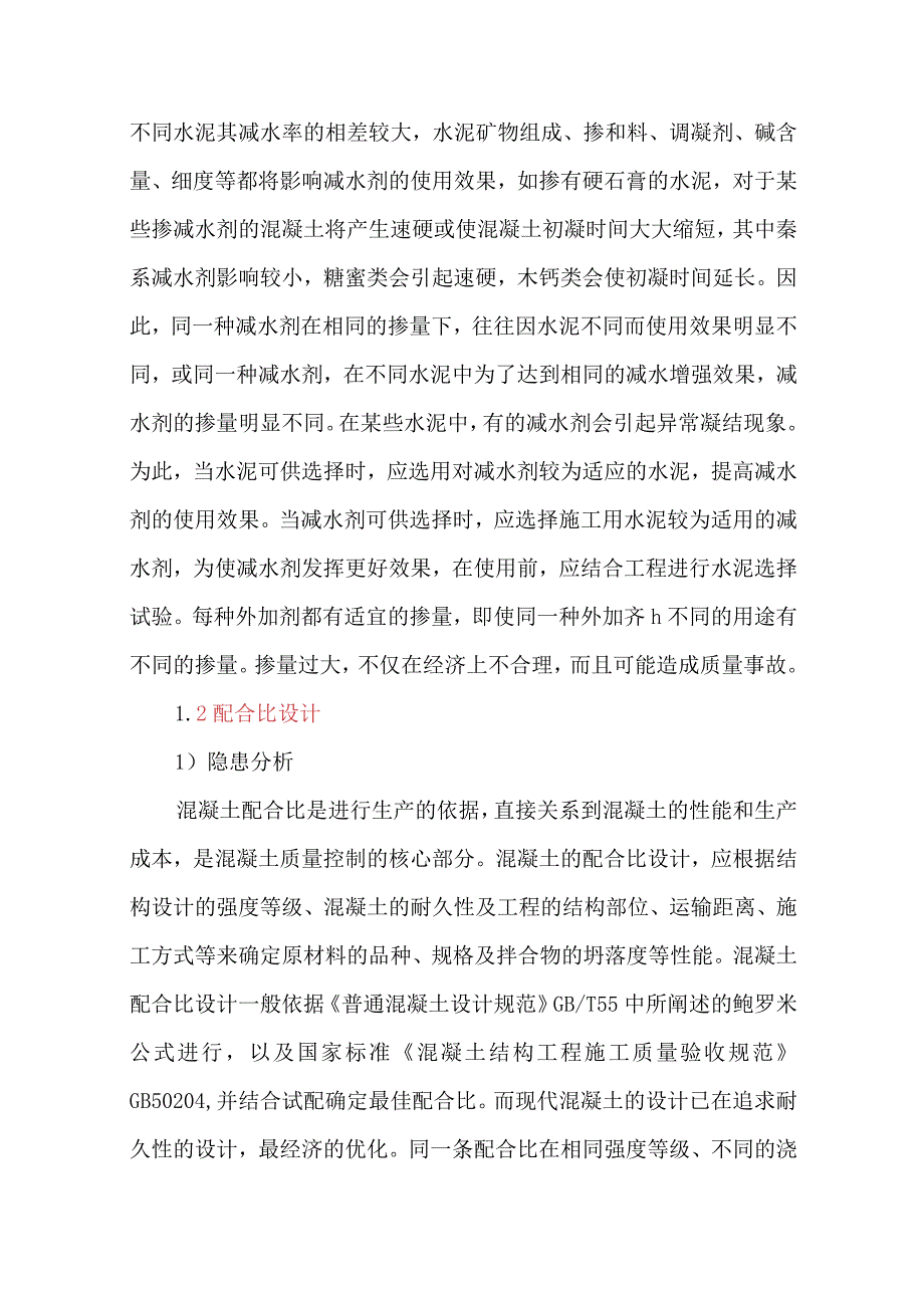 混凝土生产质量影响因素分析与预防.docx_第3页