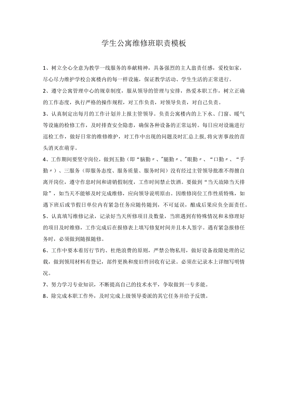 学生公寓维修班职责模板.docx_第1页