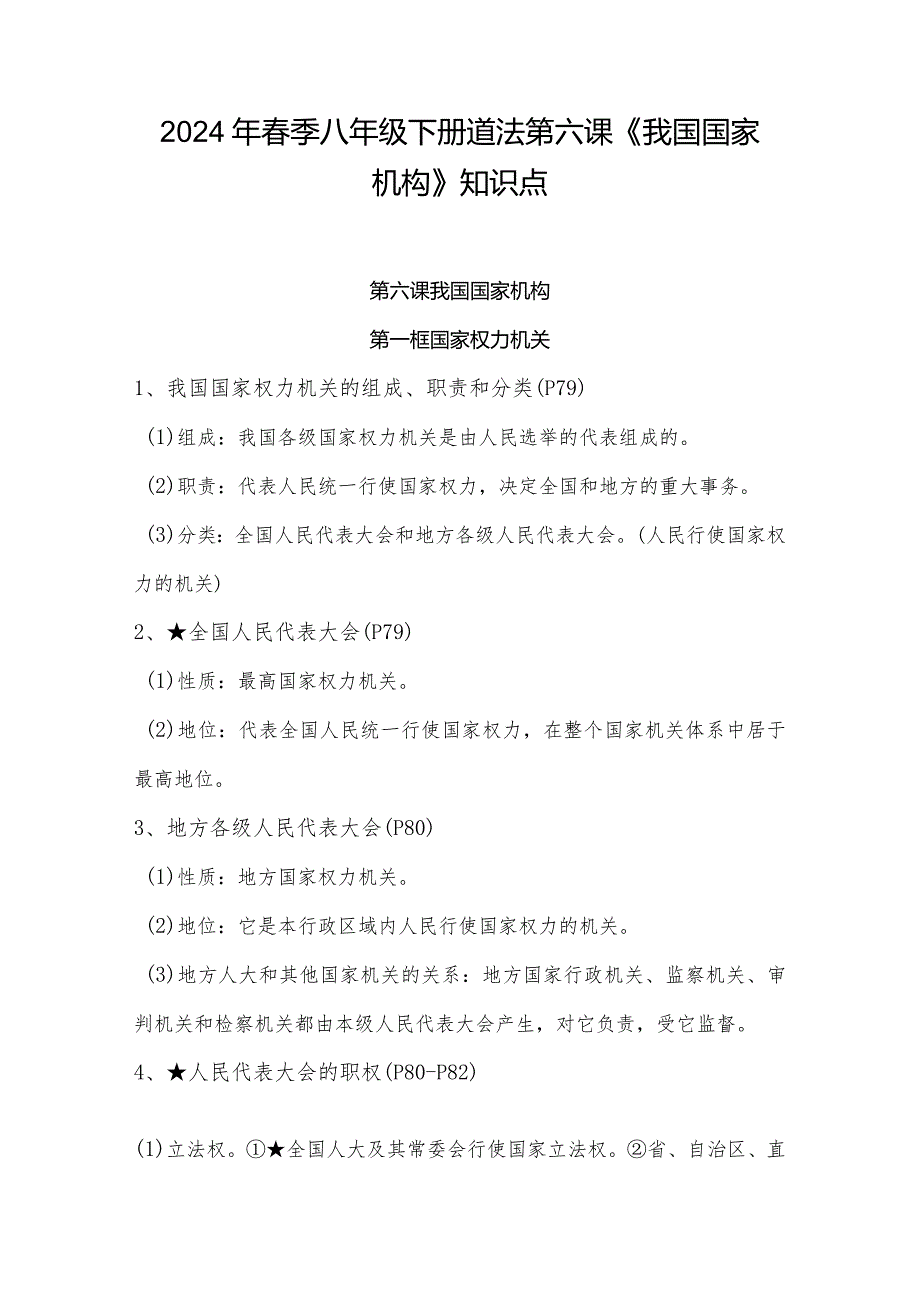 2024年春季八年级下册道法第六课《我国国家机构》知识点.docx_第1页