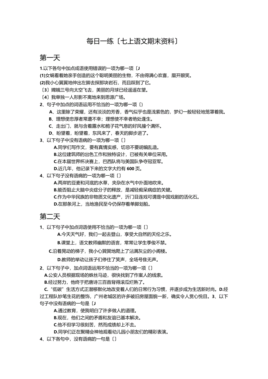 七年级词语运用与病句练习(一周).docx_第1页