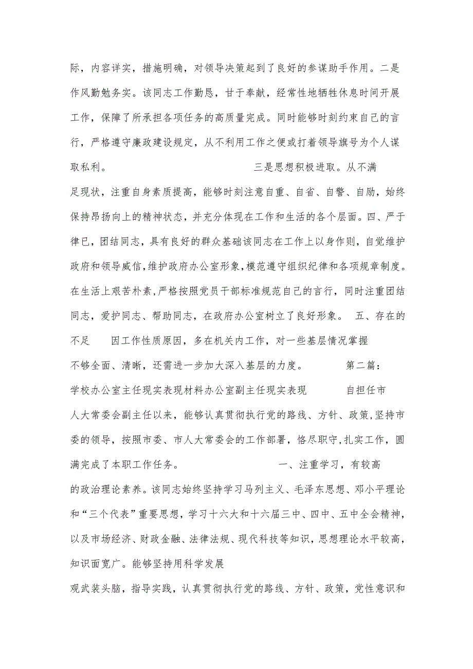 学校办公室主任现实表现材料办公室副主任现实表现汇编4篇.docx_第3页