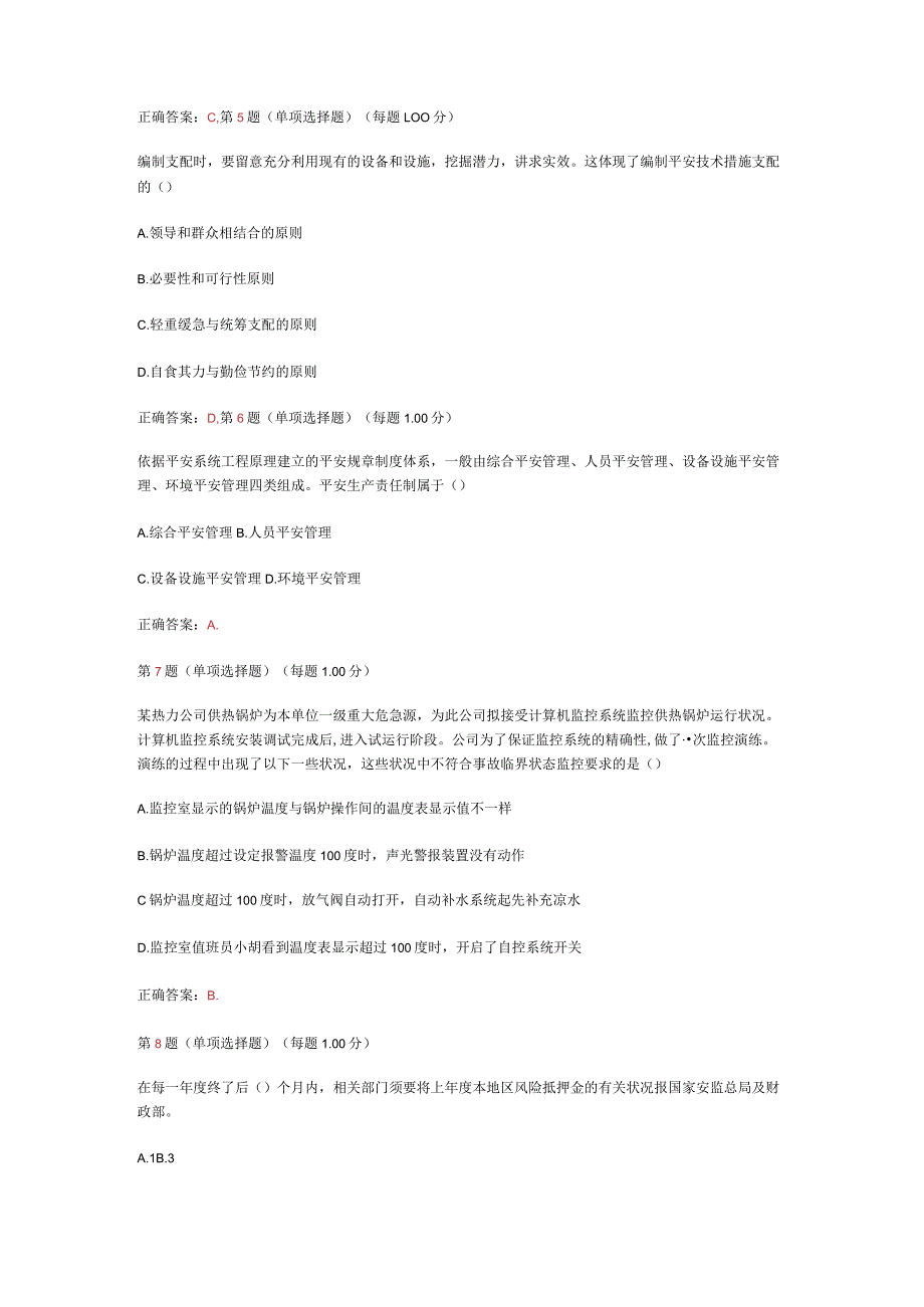 2024年《安全生产管理知识》权威命题试卷一.docx_第2页