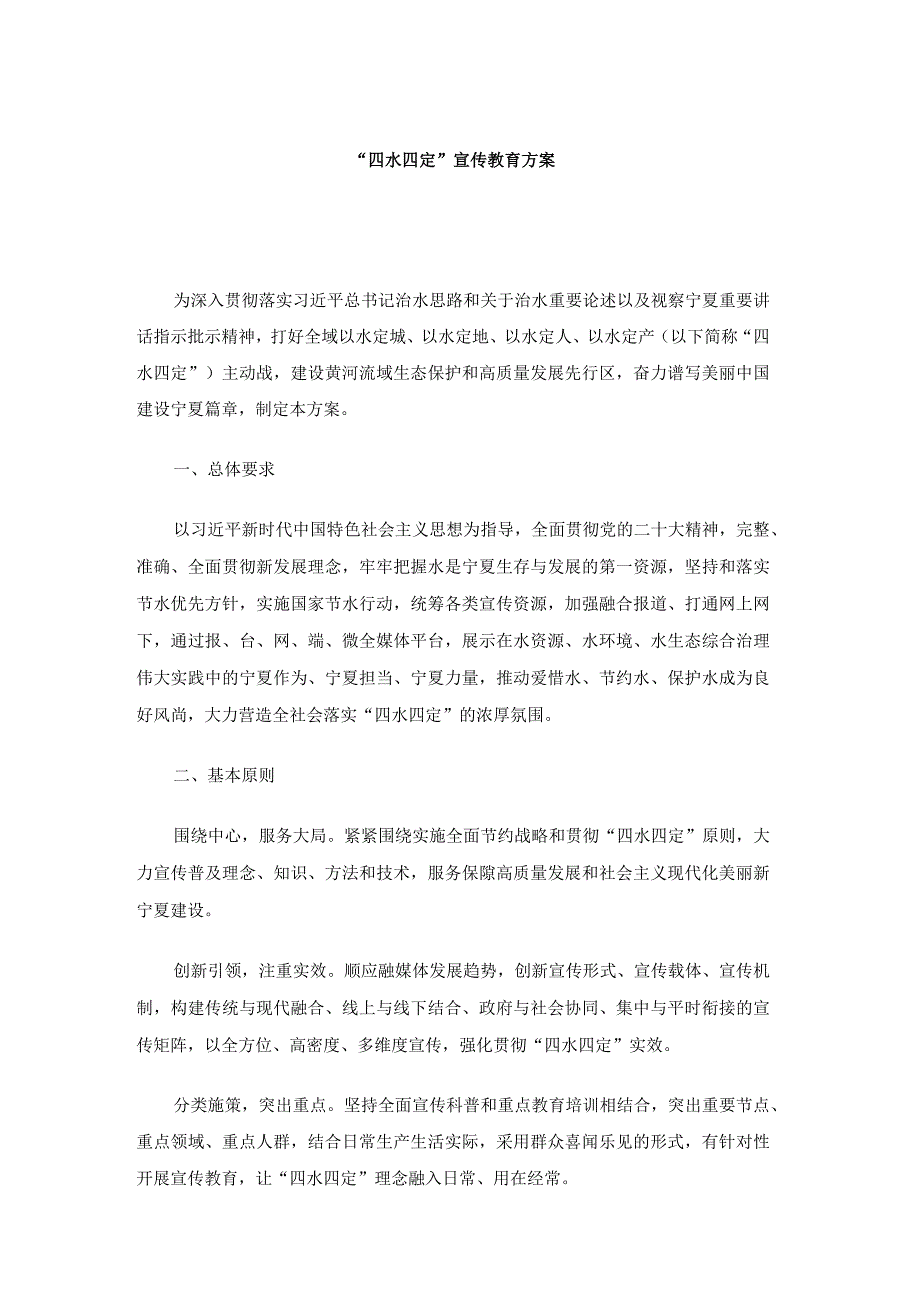 “四水四定”宣传教育方案-全文及标语.docx_第1页