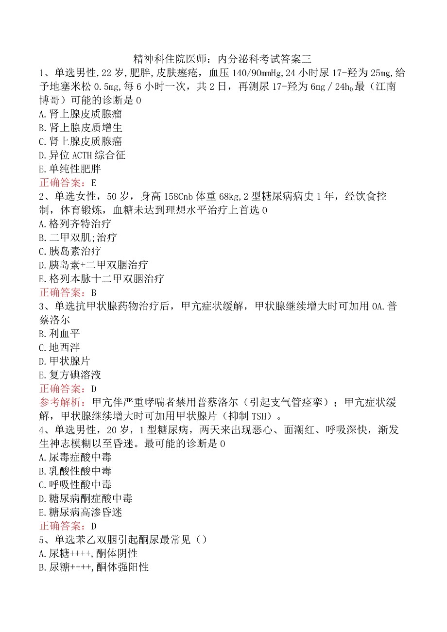 精神科住院医师：内分泌科考试答案三.docx_第1页