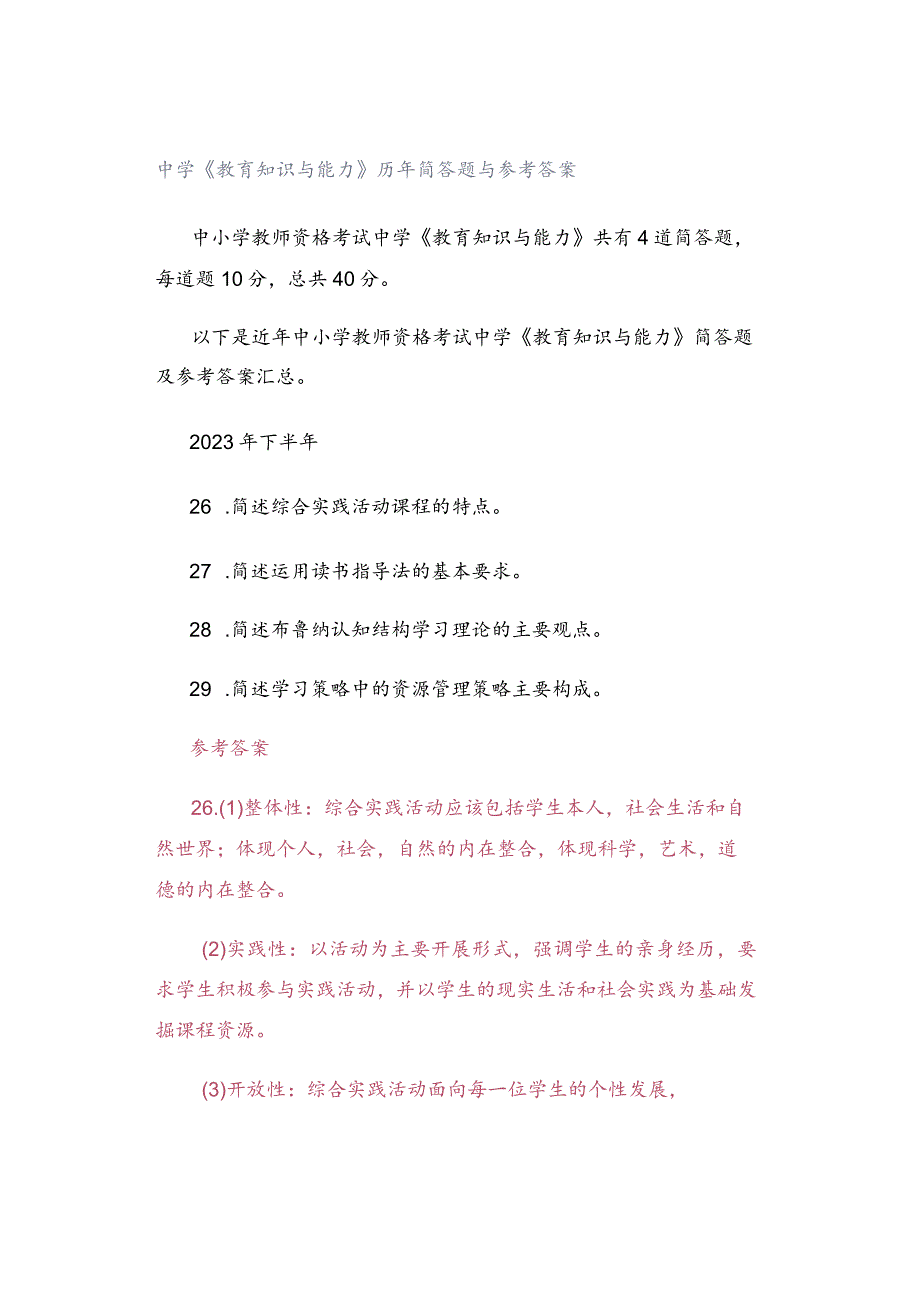 中学《教育知识与能力》历年简答题与参考答案.docx_第1页