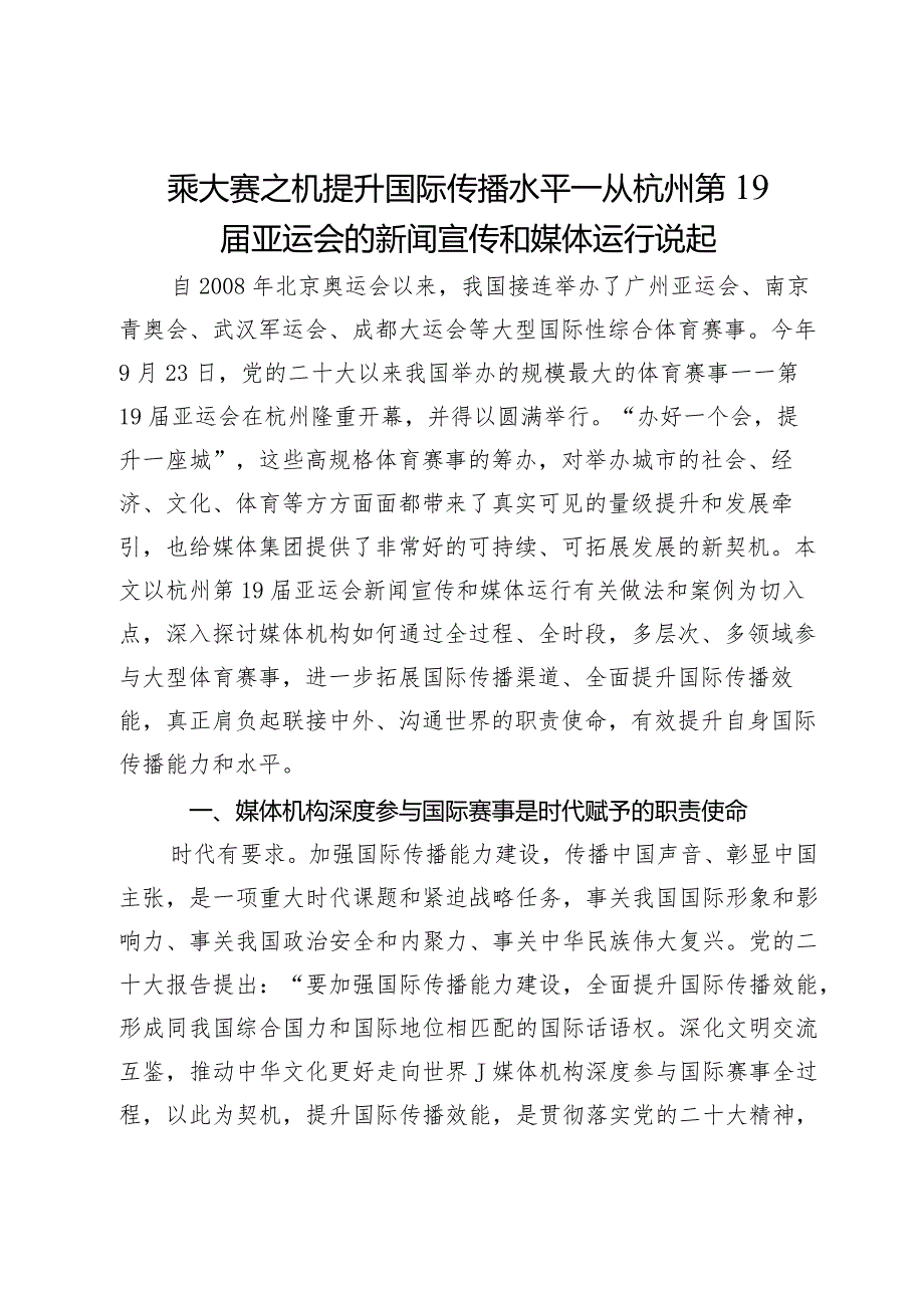 乘大赛之机提升国际传播水平—从杭州第19届亚运会的新闻宣传和媒体运行说起.docx_第1页