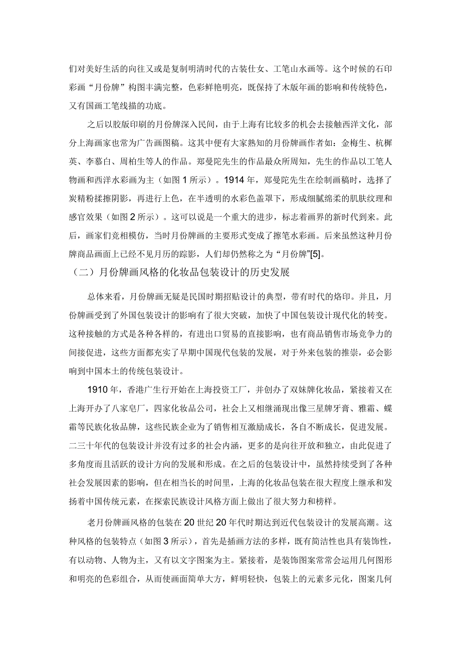 月份牌画风格在上海老化妆品牌包装中的再设计——以双妹为例.docx_第3页