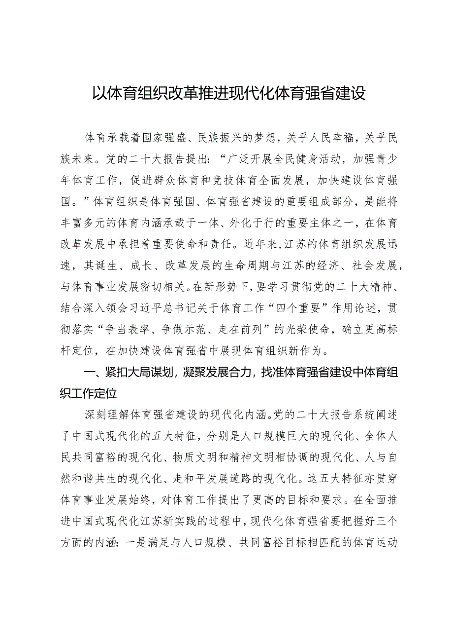 以体育组织改革推进现代化体育强省建设.docx_第1页