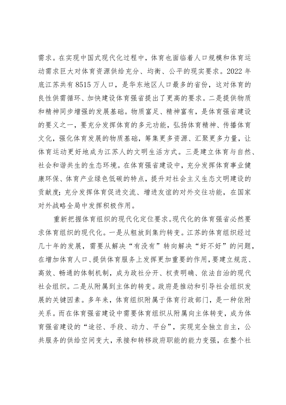 以体育组织改革推进现代化体育强省建设.docx_第2页