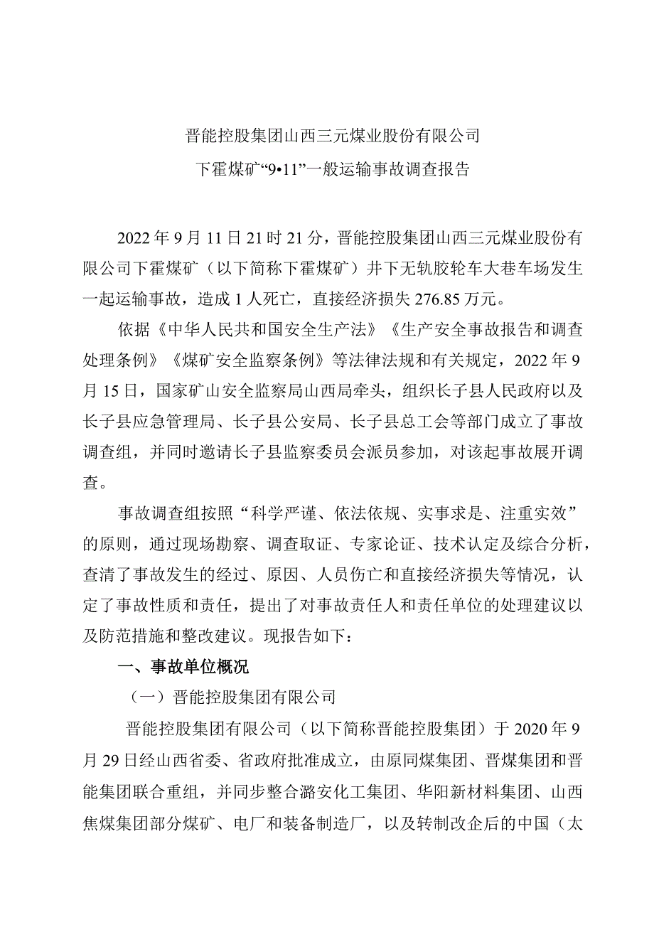 晋能控股集团山西三元煤业股份有限公司下霍煤矿“9·11”一般运输事故调查报告.docx_第1页