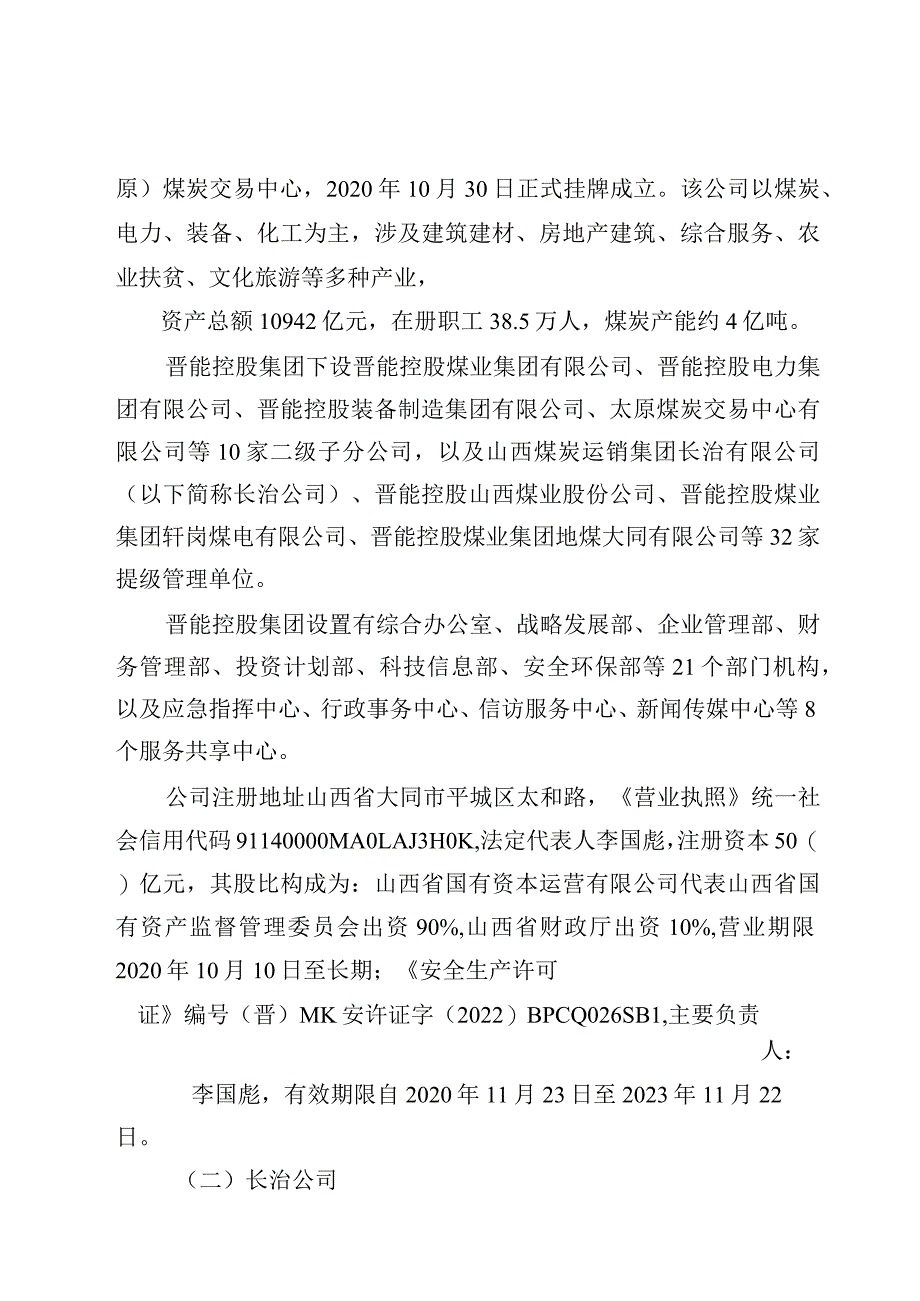 晋能控股集团山西三元煤业股份有限公司下霍煤矿“9·11”一般运输事故调查报告.docx_第2页