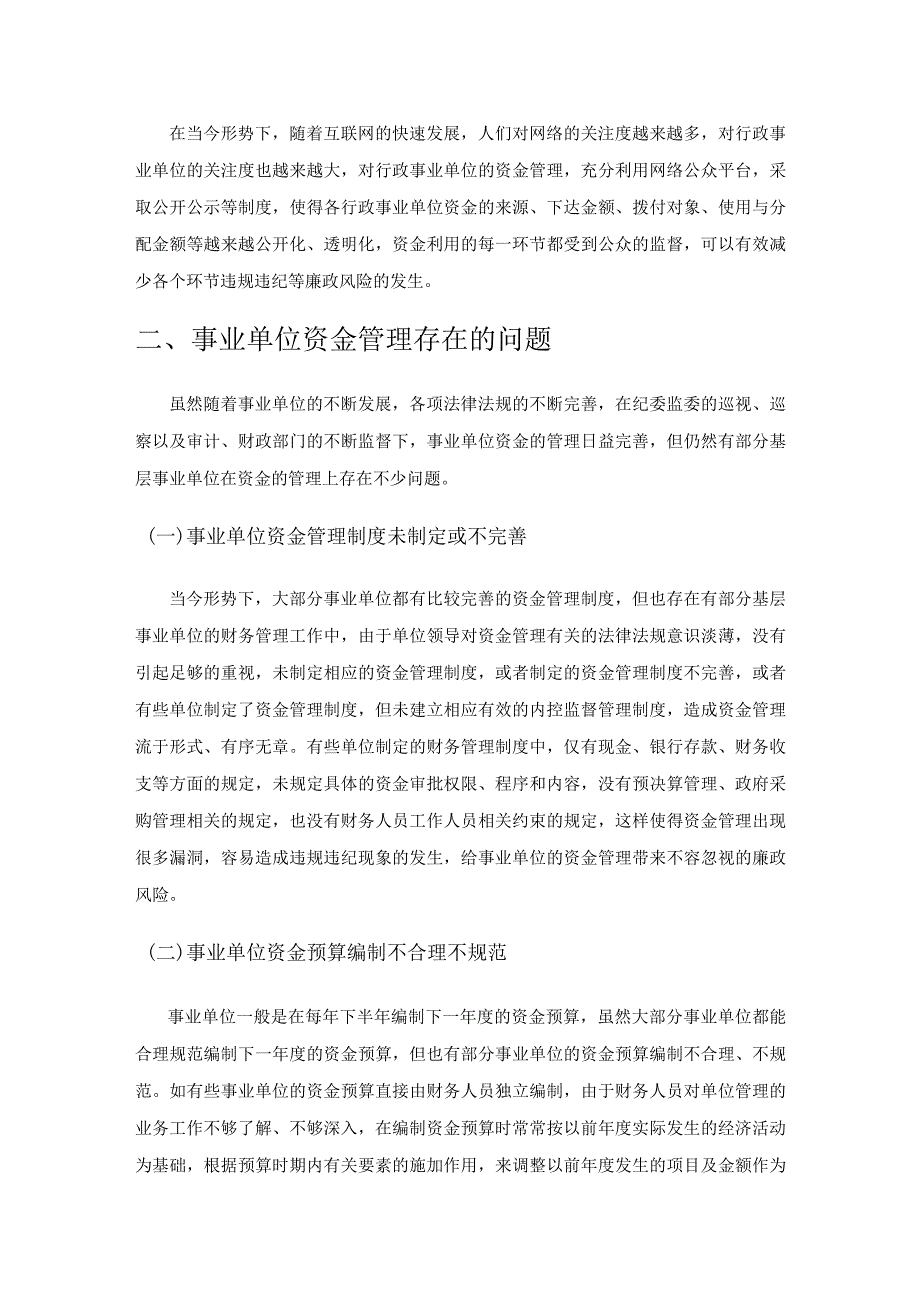 事业单位资金管理的现状与对策.docx_第2页