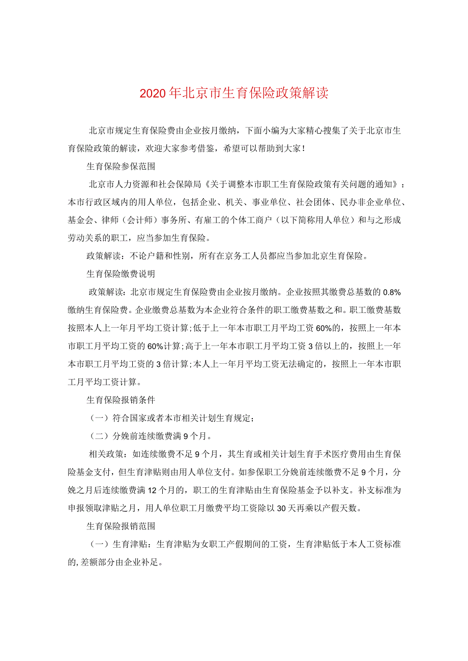 2024年北京市生育保险政策解读.docx_第1页