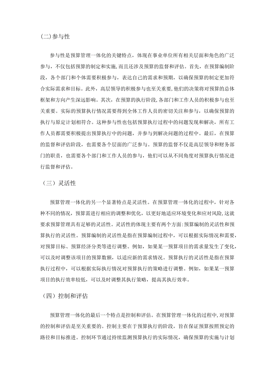 预算管理一体化实施对事业单位的影响分析.docx_第2页