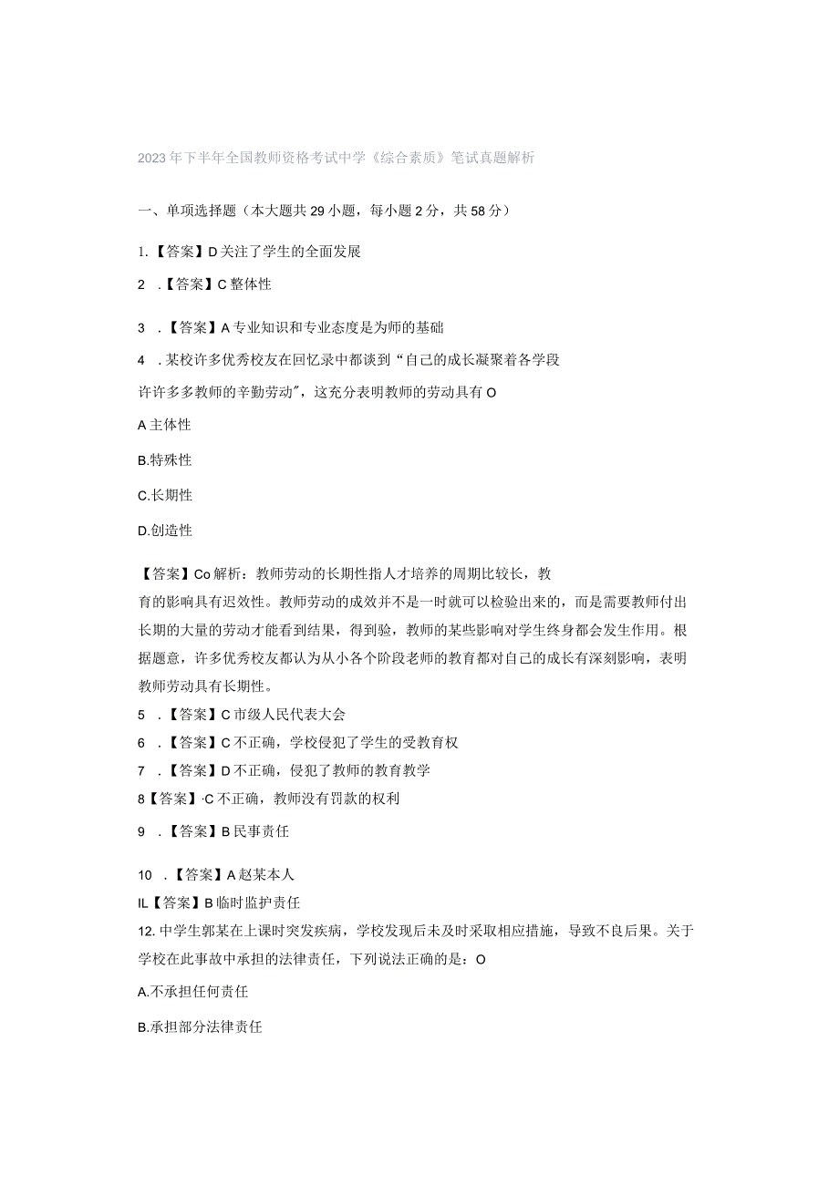 2023年下半年全国教师资格考试中学《综合素质》笔试真题解析.docx_第1页