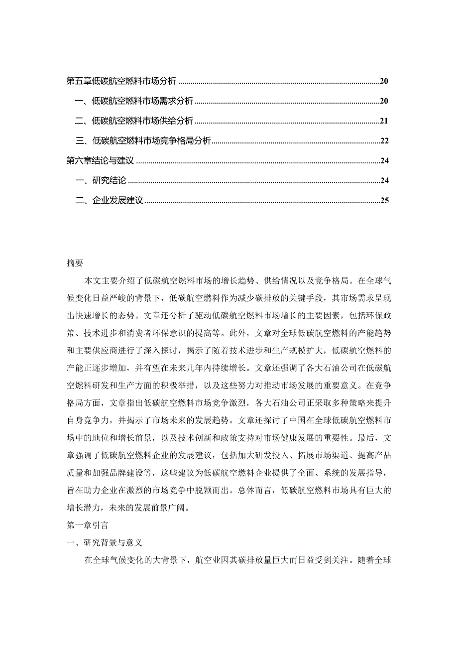 中国低碳航空燃料市场发展趋势与未来前景动态研究报告2024-2030年.docx_第2页