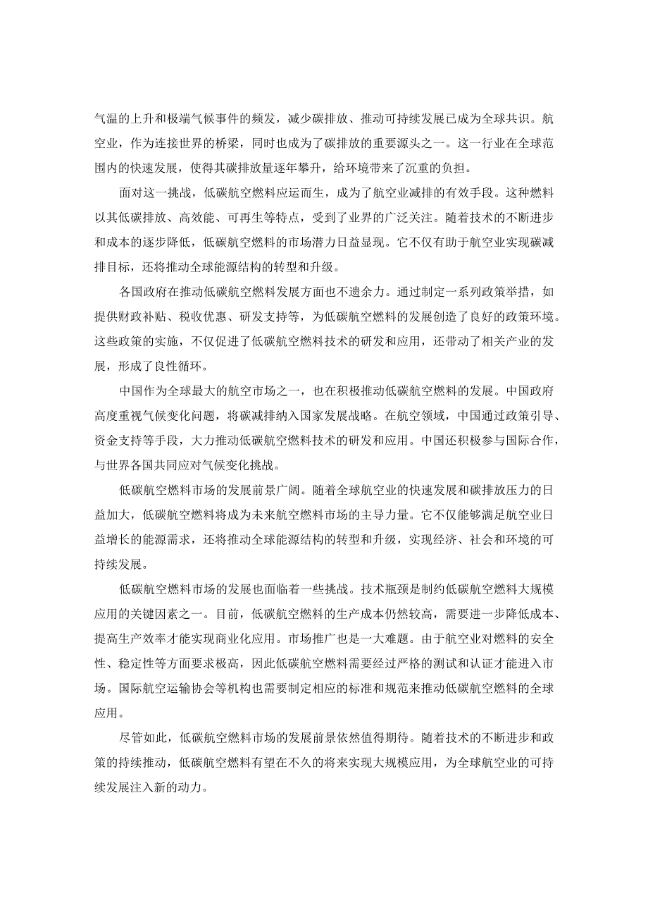 中国低碳航空燃料市场发展趋势与未来前景动态研究报告2024-2030年.docx_第3页