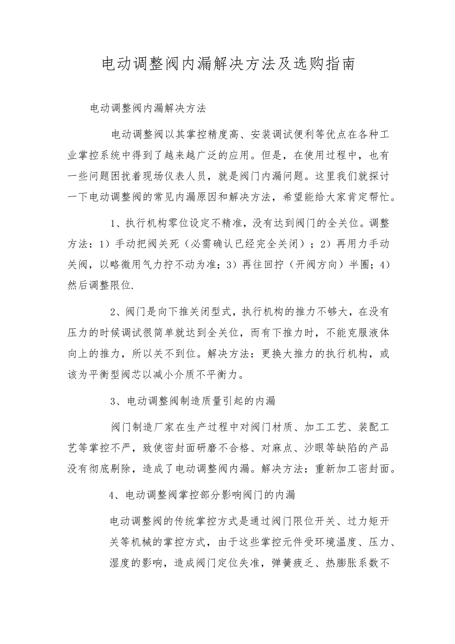 电动调节阀内漏解决办法及选购指南.docx_第1页