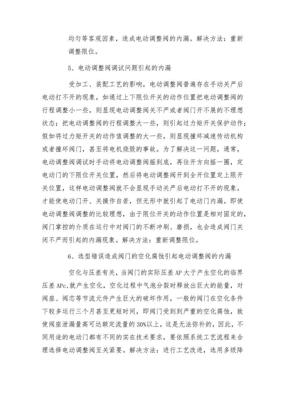 电动调节阀内漏解决办法及选购指南.docx_第2页