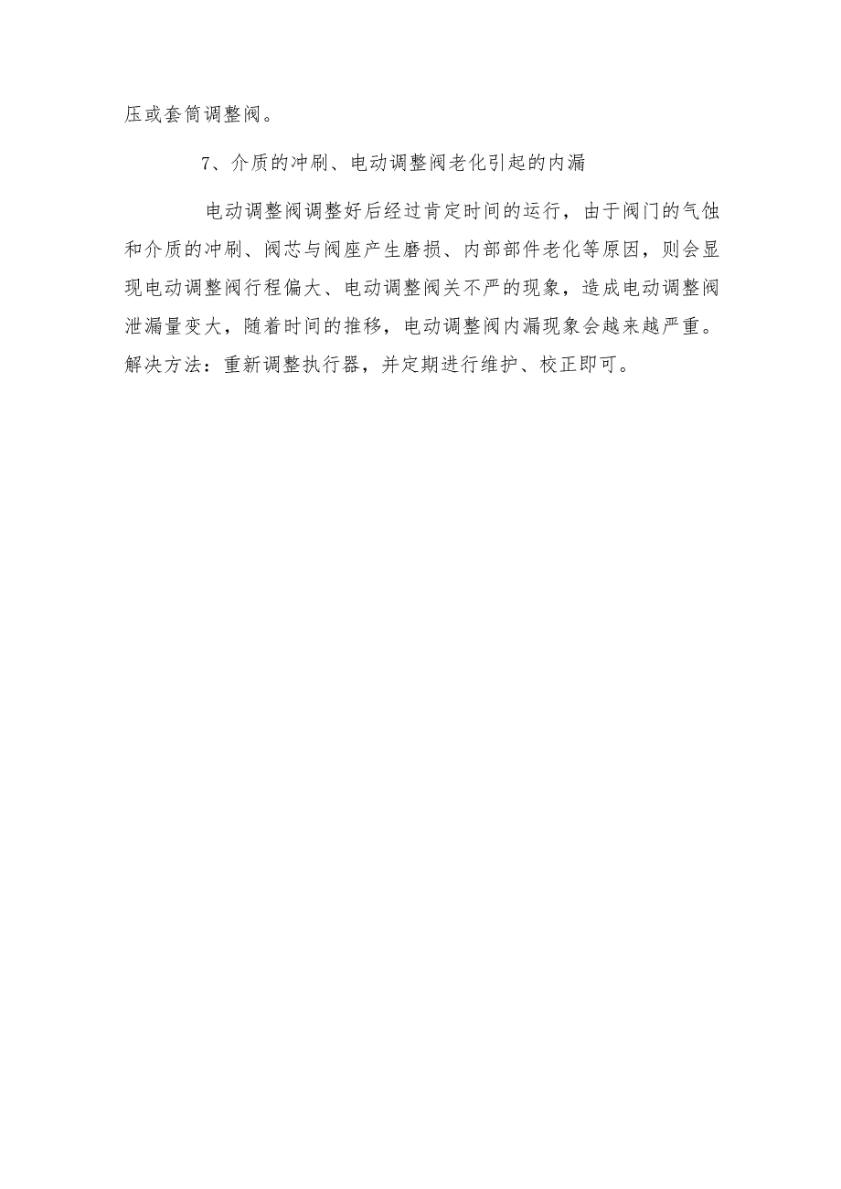 电动调节阀内漏解决办法及选购指南.docx_第3页