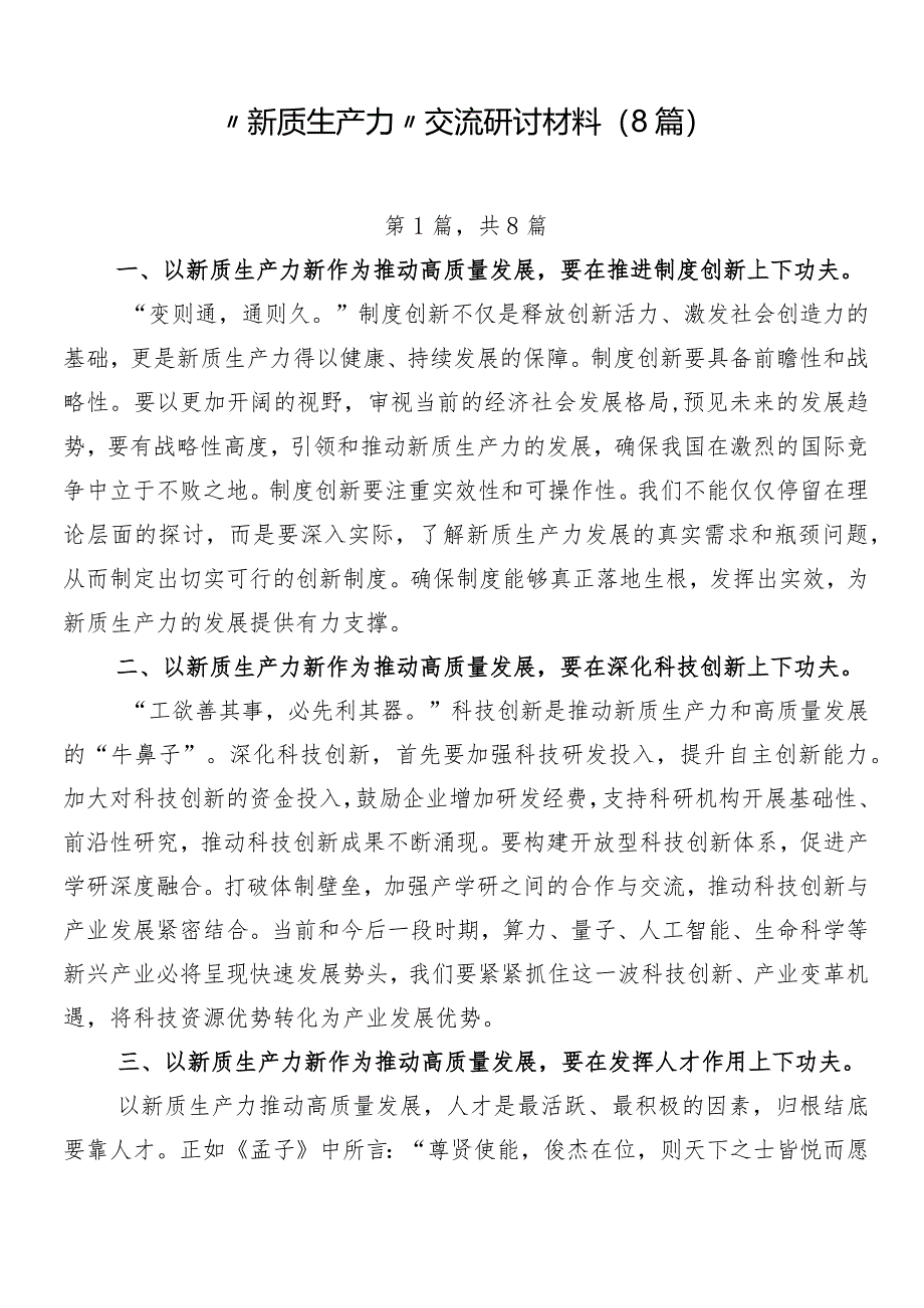 “新质生产力”交流研讨材料（8篇）.docx_第1页