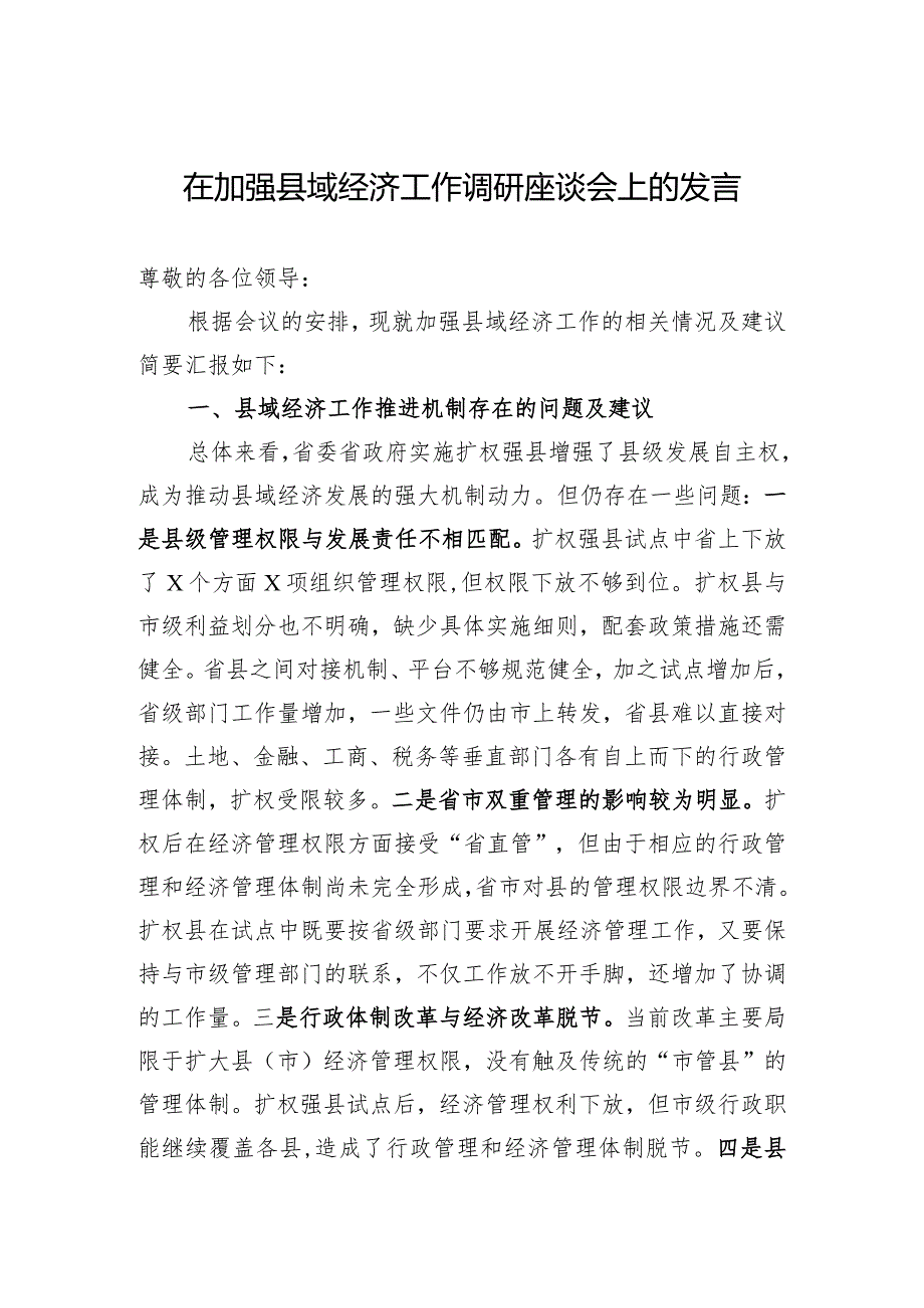 在加强县域经济工作调研座谈会上的发言.docx_第1页