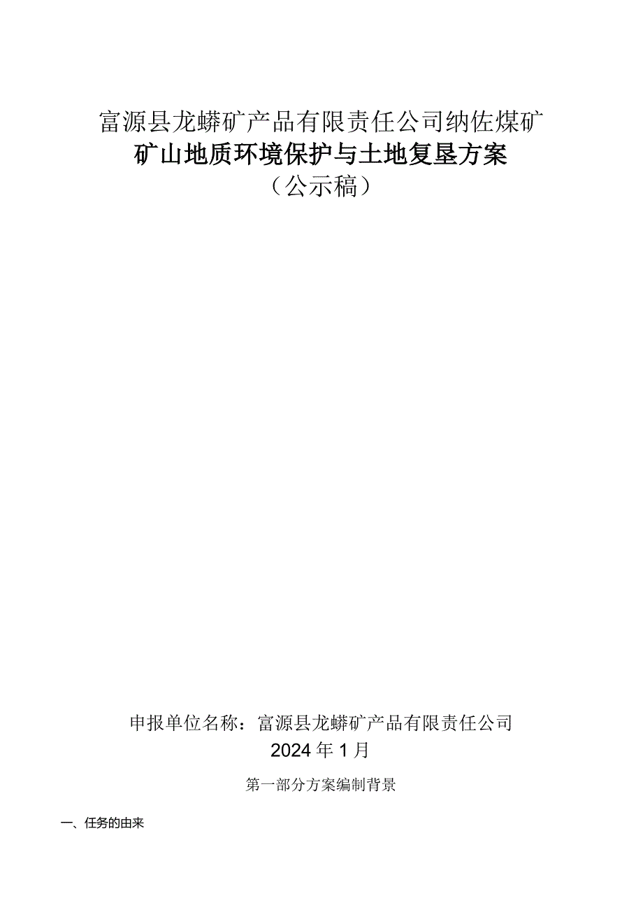 富源县龙蟒矿产品有限责任公司纳佐煤矿矿山地质环境保护与土地复垦方案.docx_第1页